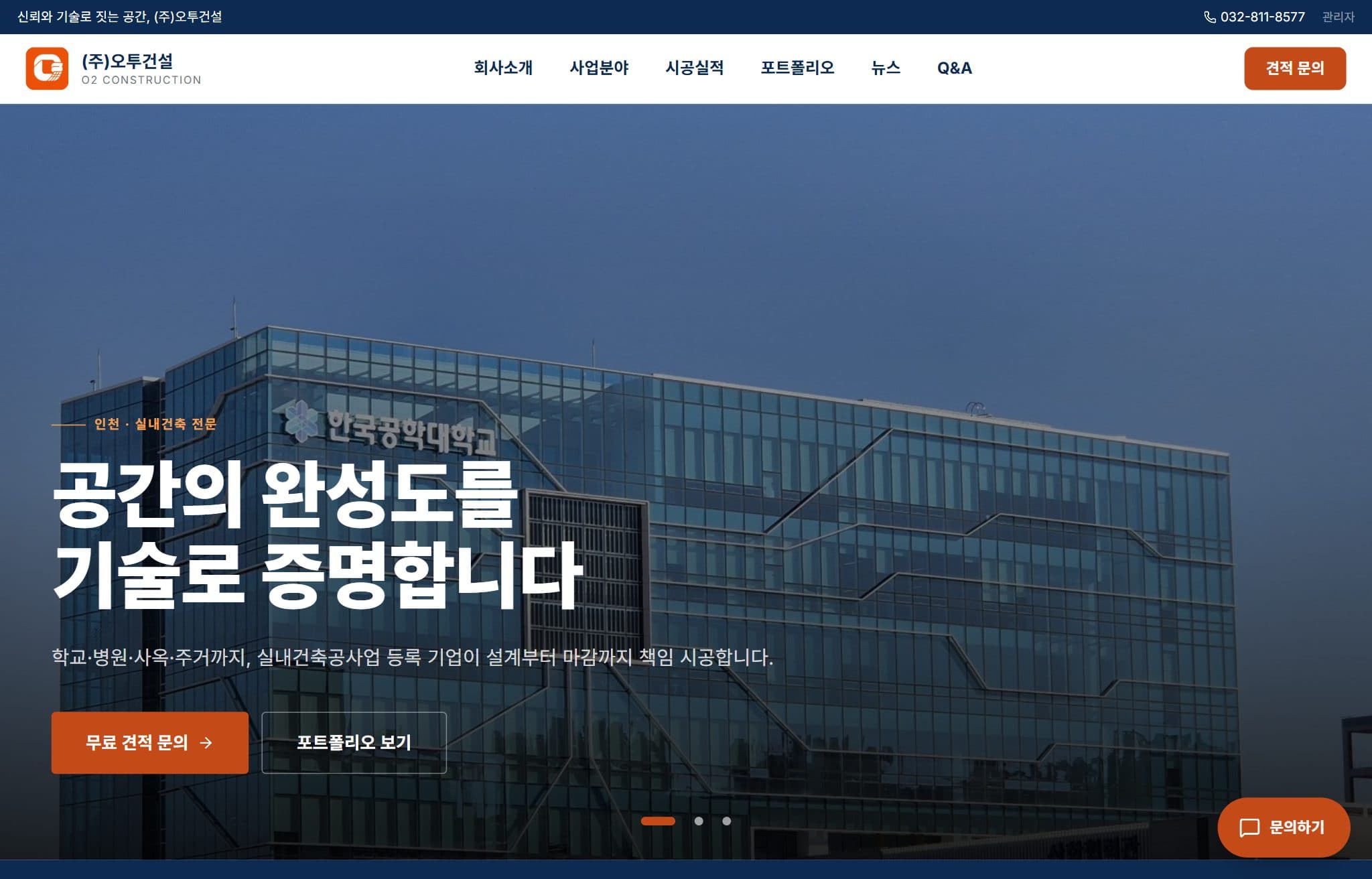 (주)오투건설 홈페이지 실제 화면